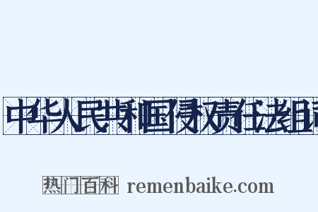 中华人民共和国侵权责任法组词是什么意思的图片
